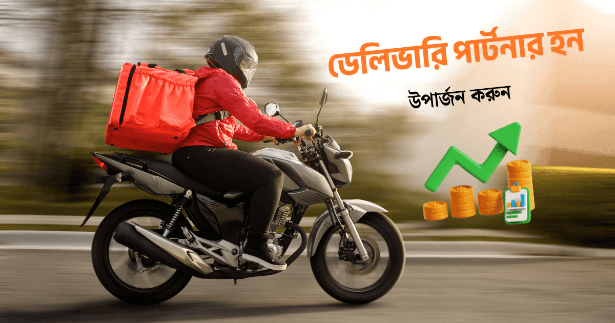 ডেলিভারি পার্টনার হন.png