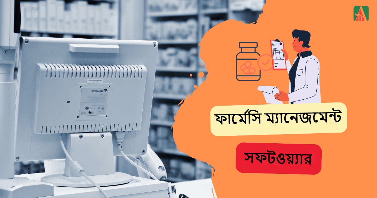 ফার্মেসি ম্যানেজমেন্ট সফটওয়্যার.png