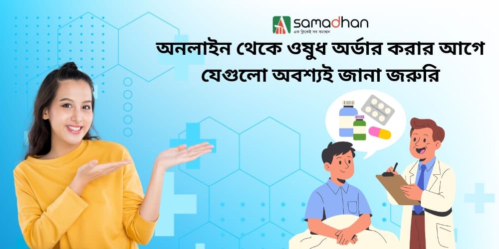 অনলাইন থেকে ওষুধ অর্ডার করার আগে যেগুলো অবশ্যই জানা জরুরি