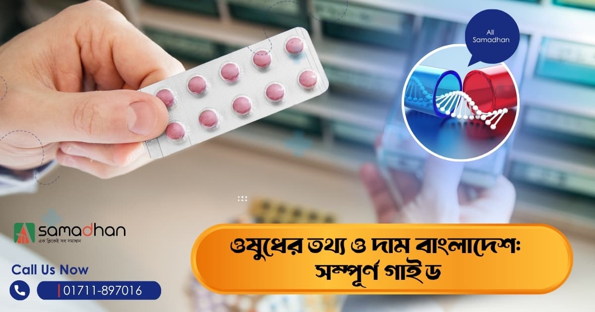 ওষুধের তথ্য ও দাম বাংলাদেশ: সম্পূর্ণ গাইড — All Samadhan
