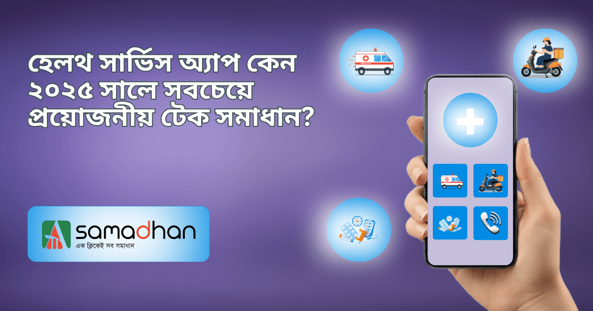 %E0%A6%B9%E0%A7%87%E0%A6%B2%E0%A6%A5%20%E0%A6%B8%E0%A6%BE%E0%A6%B0%E0%A7%8D%E0%A6%AD%E0%A6%BF%E0%A6%B8%20%E0%A6%85%E0%A7%8D%E0%A6%AF%E0%A6%BE%E0%A6%AA